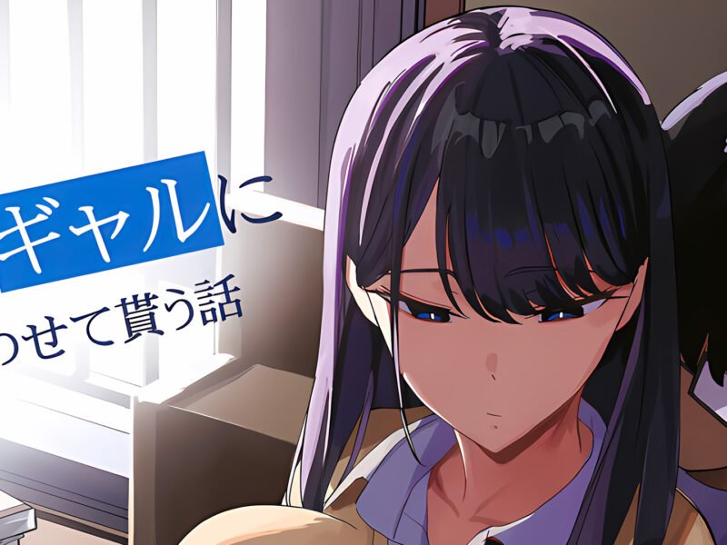 ‘Drop-in Gyaru Lets Me Use Her Pussy’ Doujinshi Will Be Animated!