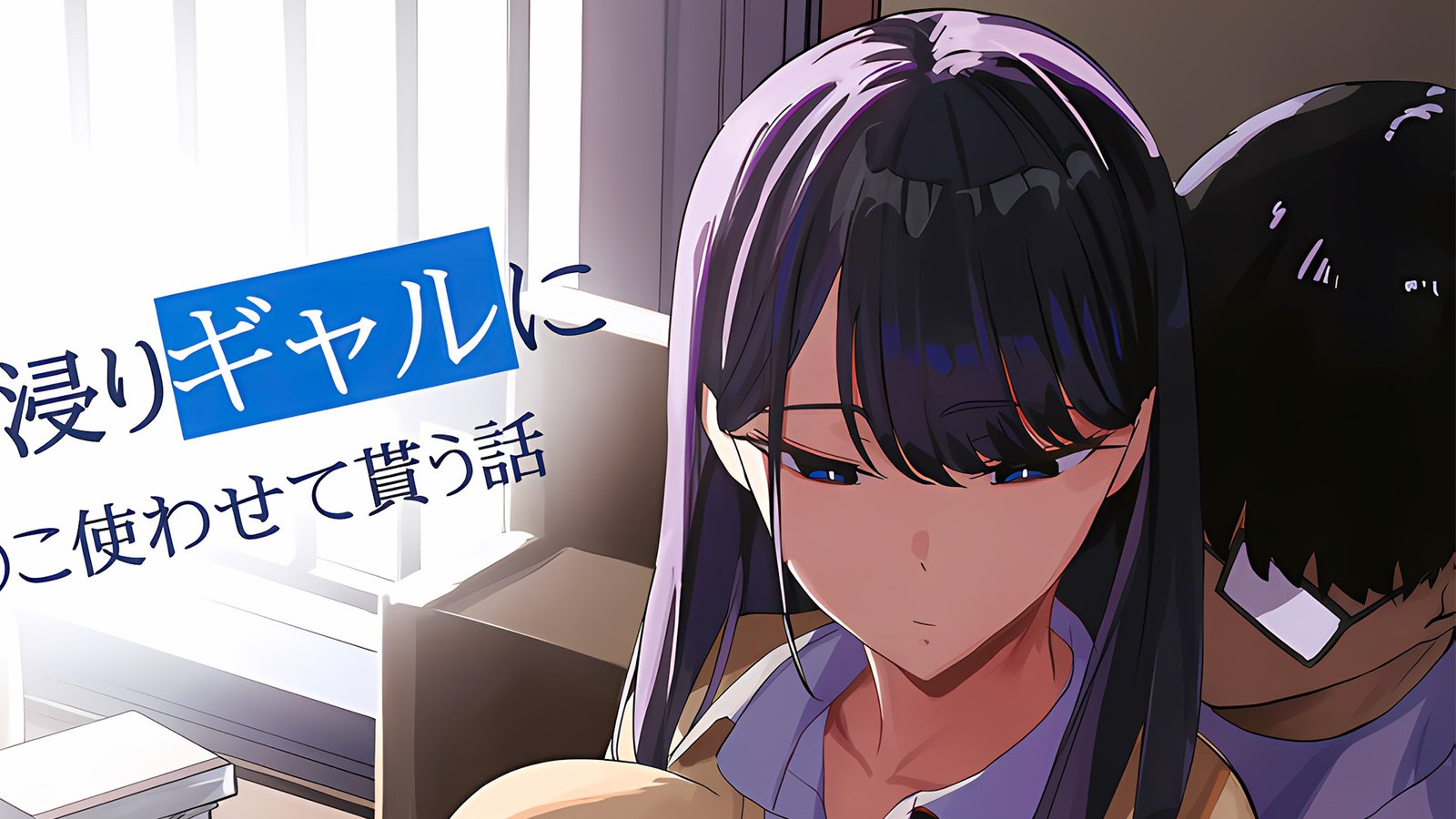 ‘Drop-in Gyaru Lets Me Use Her Pussy’ Doujinshi Will Be Animated!